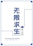 无限求生了解一下81