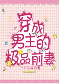 穿成男主极品前妻书包网