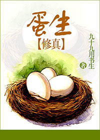 蛋生蛋原版