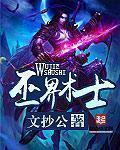 巫界术士连载时间