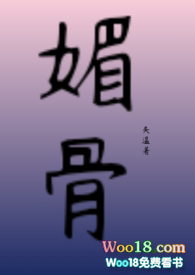 媚骨女孩六一舞蹈推荐