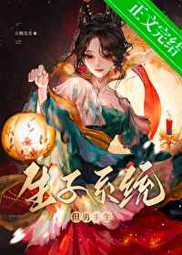 生子系统攻略男主