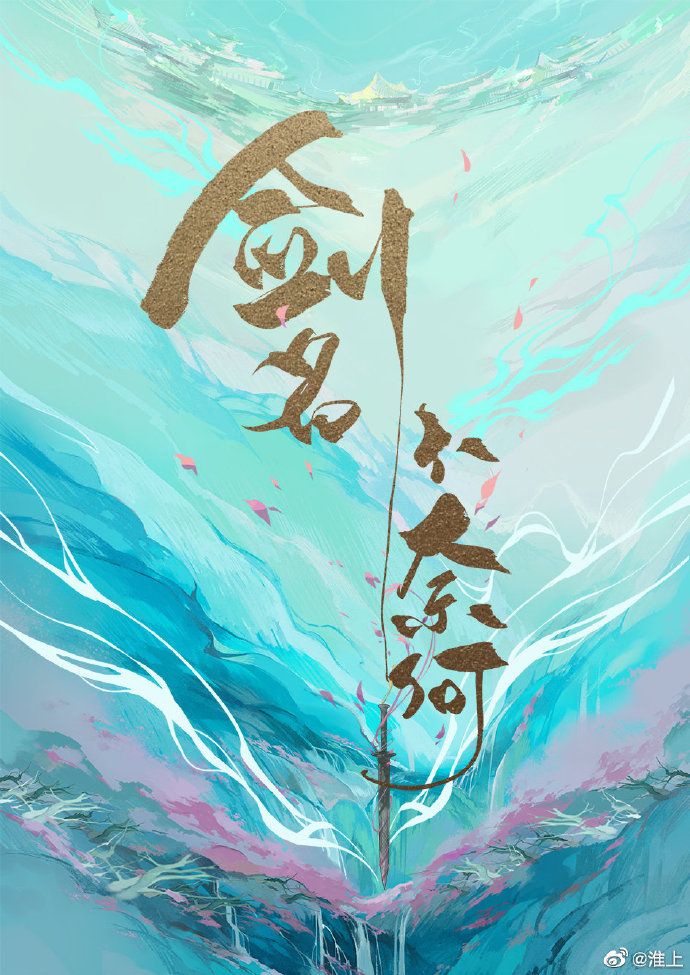 剑名不奈何百度云
