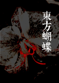 东方蝴蝶君